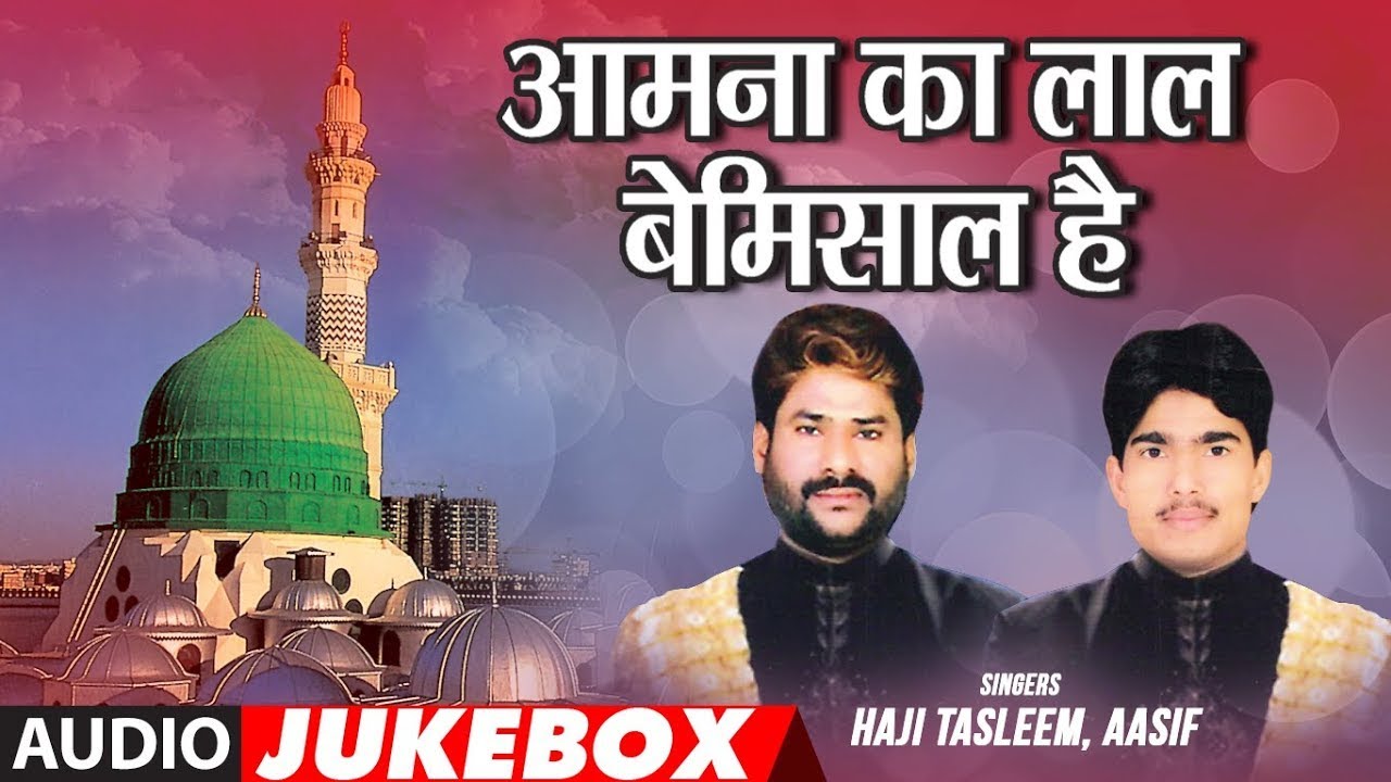 Aamna Ka Lal Bemisaal Hai | Audio Jukebox | Islamic Song | Muslim Devotional | Eid Mubarak