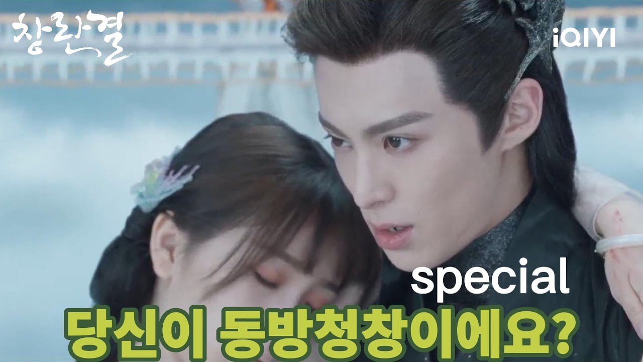 【Special】 왕학체가 바로 동방청창인 사실을 알게 된 우서흔, '나를 왜 속였어요?🥺' | 창란결special | iQIYI Korea