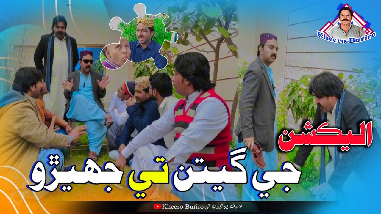 Elecation je geetan jehrro Khero Buriro Sindhi funny Sindhi comedy