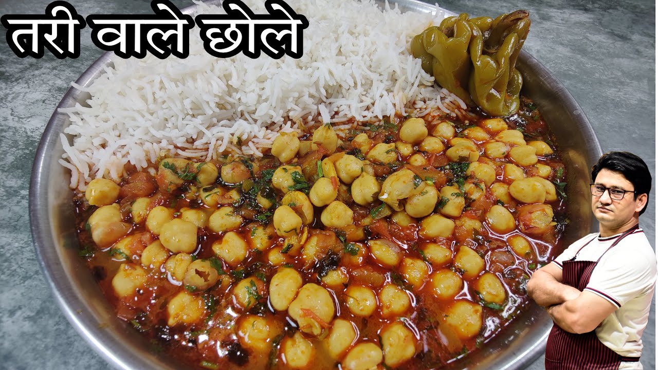 बिना लहसुन प्याज के तरी वाले छोले बनाने का एक अनोखा तरीका | Tari Wale Chole Masala Recipe