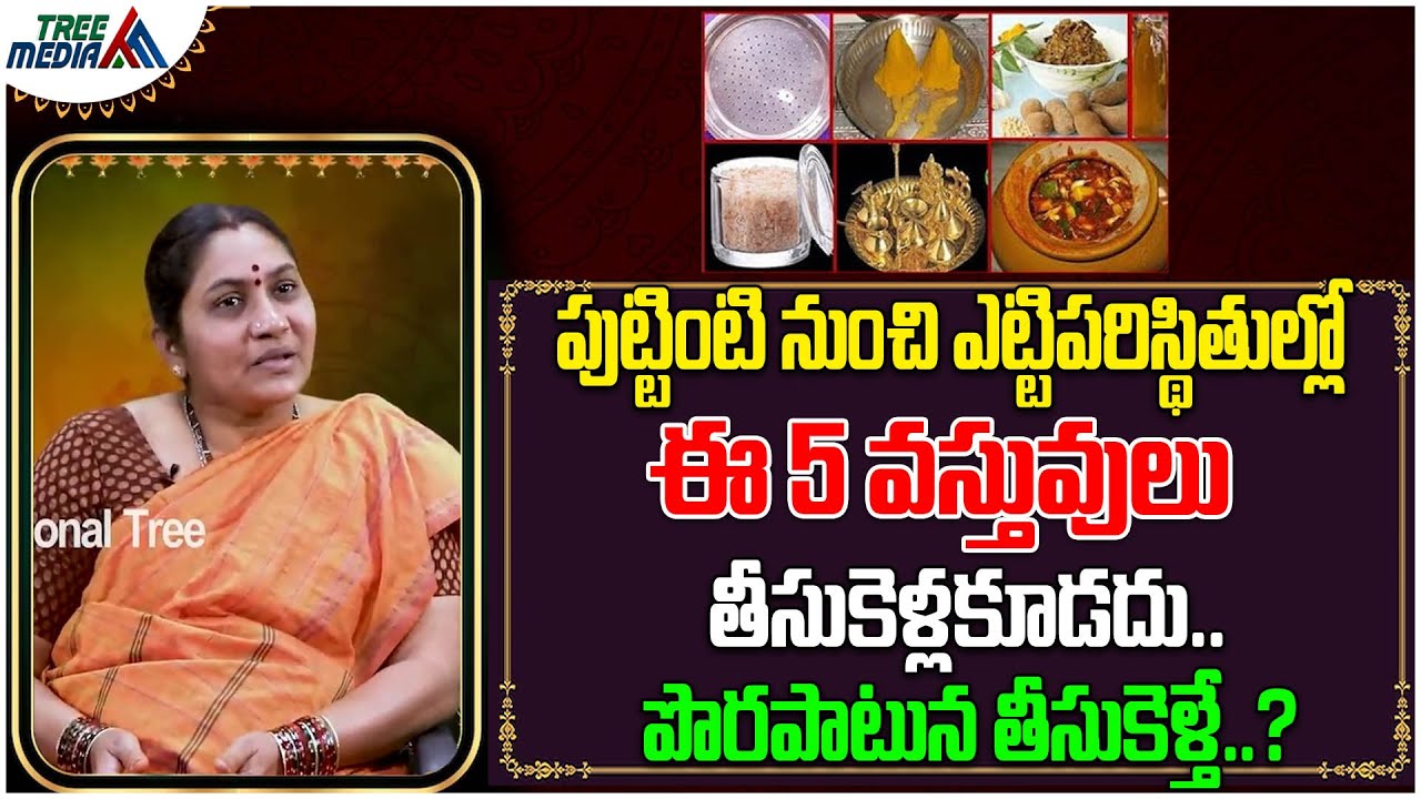 ఆడవారు పుట్టింటి నుండి ఈ 5 వస్తువులు తెచ్చుకుంటే..!? | Nittala Kiranmayi | Tree Media Devotion