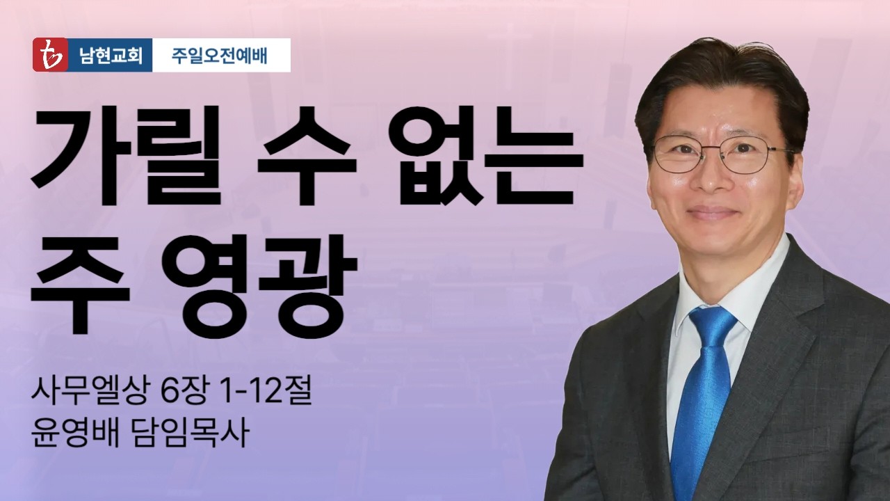 2026. 02. 15. 3부 주일예배 - 가릴 수 없는 주 영광(삼상6:1-12) / 윤영배 담임목사