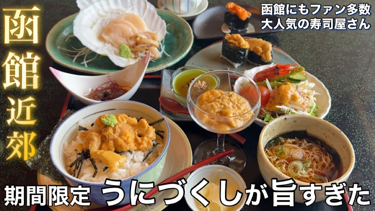 【函館近郊】ウニ丼に握り！道南の大人気寿司店のうにづくしが凄すぎた！【寿し処 かきた】