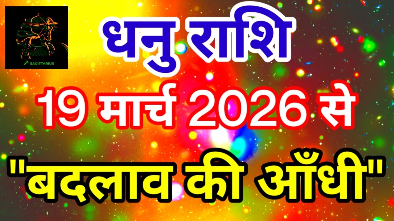 धनु राशि 19 मार्च 2026 से 