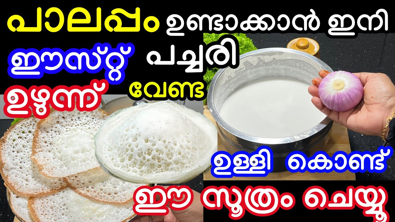പാലപ്പത്തിന്റെ മാവിൽ ഉള്ളി ഇട്ടു നോക്കൂ അരി അരക്കണ്ട ഈസ്റ്റ് സോഡാപൊടി ഒന്നും വേണ്ട ഈ സൂത്രം ചെയ്യൂ