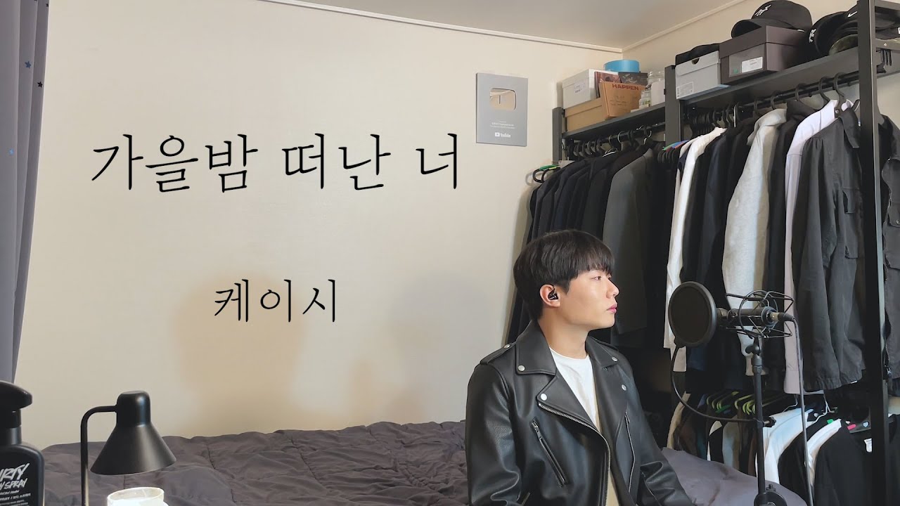 케이시 - 가을밤 떠난 너 (남자커버) Cover by 탑현