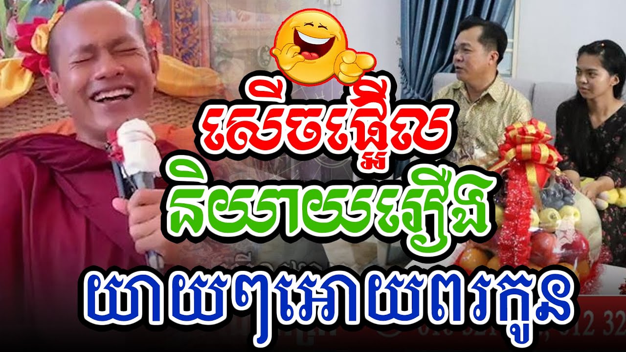 សើចផ្អើលរឿងអោយពរកូនចៅl​Dharma talk by​ long Chantha ឡុង ចន្ថា/Chhean Sombo Official