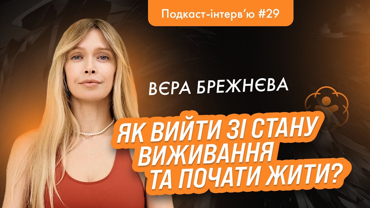 Вєра Брежнєва : Історія пошуку сенсів та шлях власної трансформації