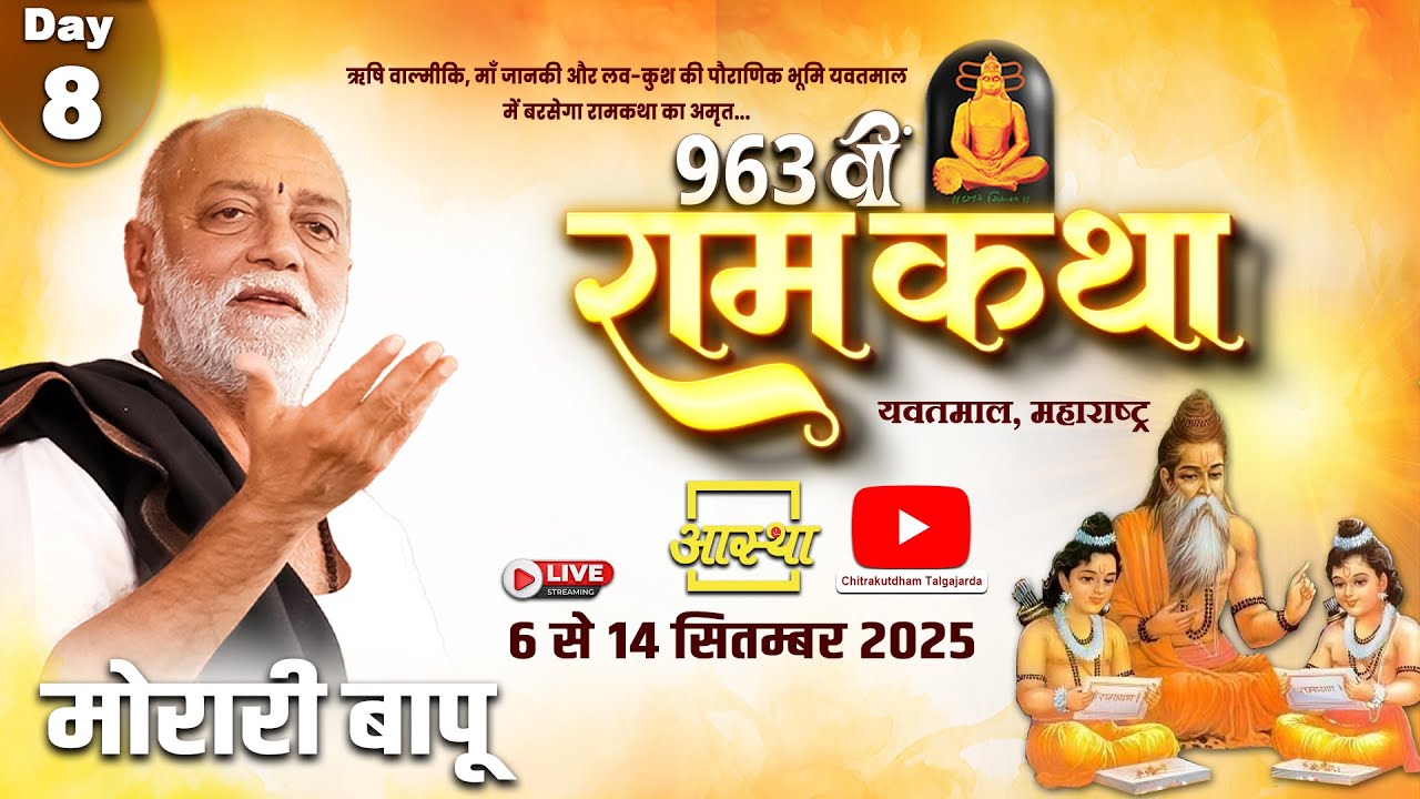 Day - 08 | 963वीं रामकथा | मोरारी बापू | यवतमाल, महाराष्ट्र #live #ramkatha