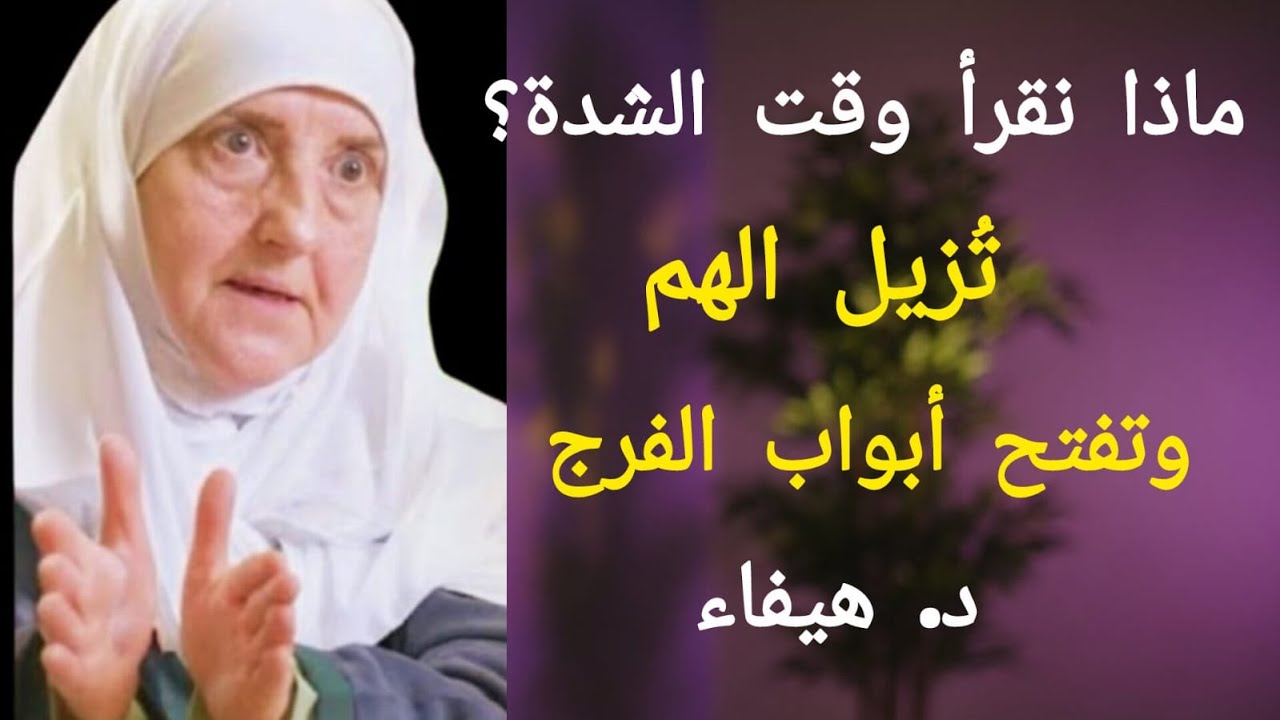 اقرأ هذا عند الضيق يفتح الله لك الطريق,, د. هيفا