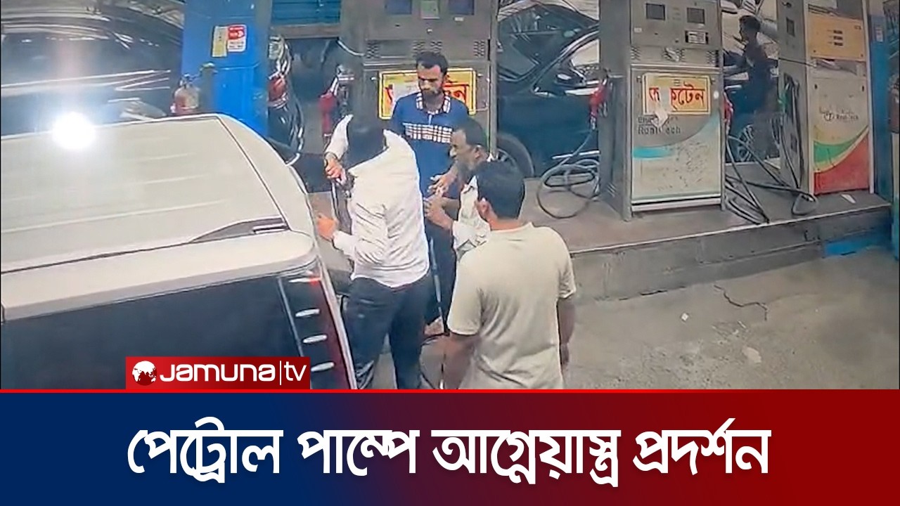 মোহাম্মদপুরে অতিরিক্ত তেল নিতে সাংবাদিক পরিচয়ে আগ্নেয়াস্ত্র প্রদর্শন | Petrol Pump | CCTV | JamunaTV