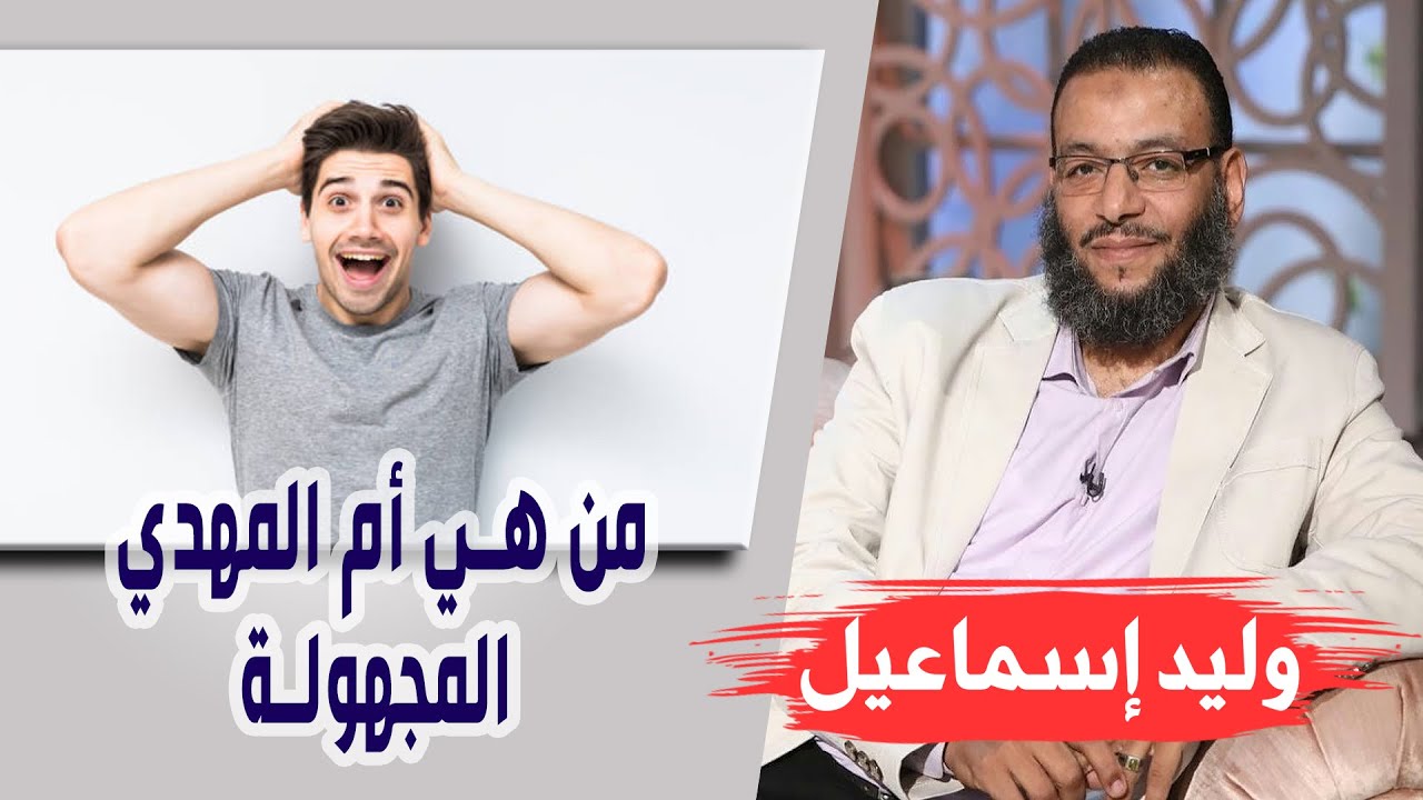 وليد إسماعيل| الحلقة 323 - أم اَلْمَهْدِي/ من هي أم المهدي المجهولة