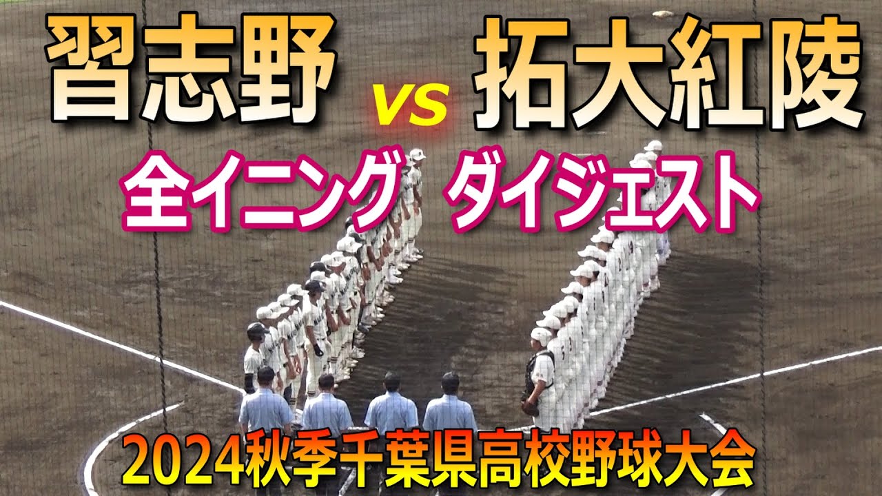 【ダイジェスト】拓大紅陵が初回から猛攻！習志野にコールド勝利で準々決勝へ（2024秋季千葉大会　習志野vs拓大紅陵）／Japanese high school baseball