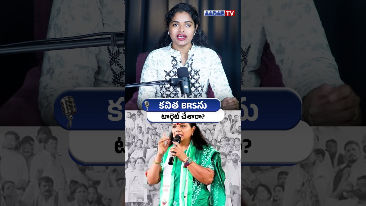 Did Kavitha target BRS? #kavithakalvakuntla #brspaty #kcr #ktr #harishrao #santoshrao #viralshort