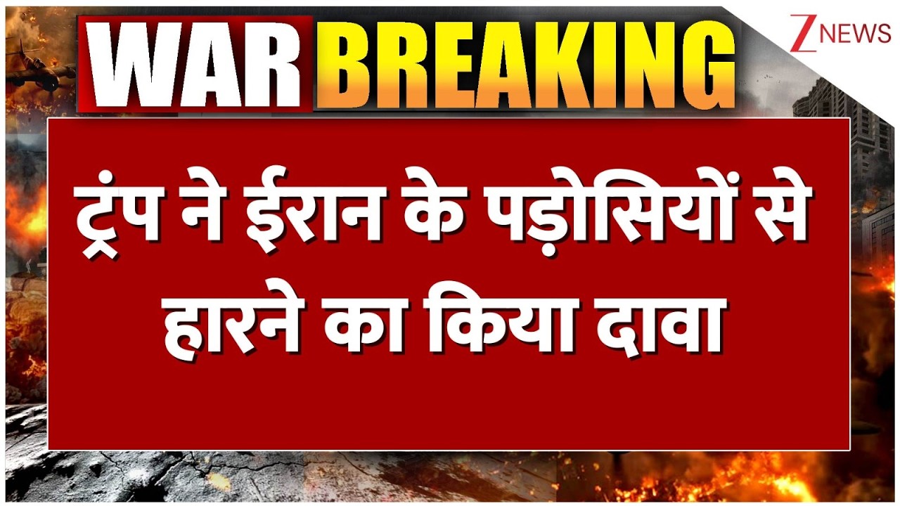 US Israel-Iran War update: ट्रंप ने ईरान के पड़ोसियों से हारने का किया दावा| World News। Breaking
