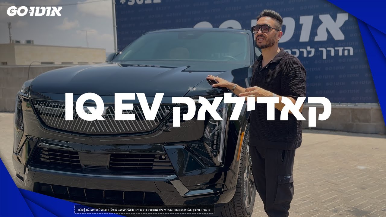 קאדילאק IQ EV - רכב חשמלי מפנק במיוחד