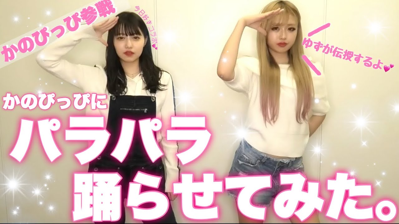 【今日好きコラボ】かのぴっぴにパラパラ踊らせてみました。【令和NIGHT OF FIRE】