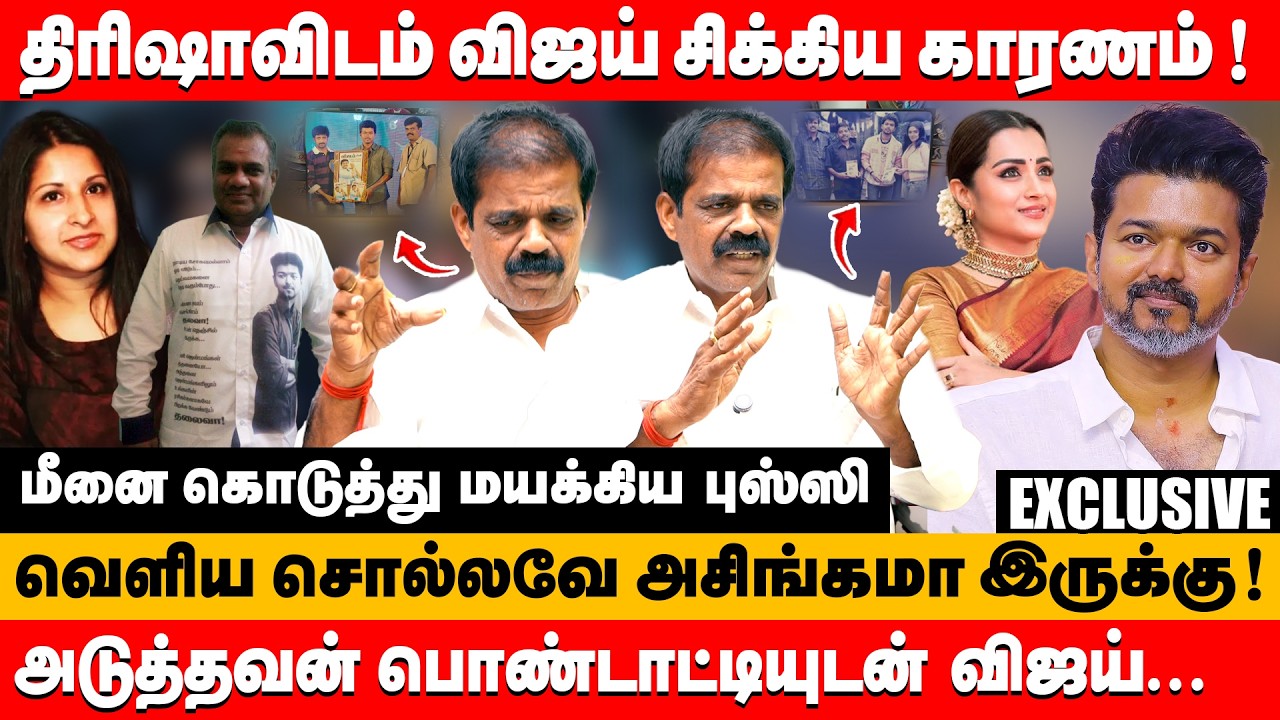 அடுத்தவன் பொண்டாட்டியுடன் விஜய் திரிஷாவிடம் சிக்கிய காரணம் ! | pt selvakumar vijay & trisha #vijay