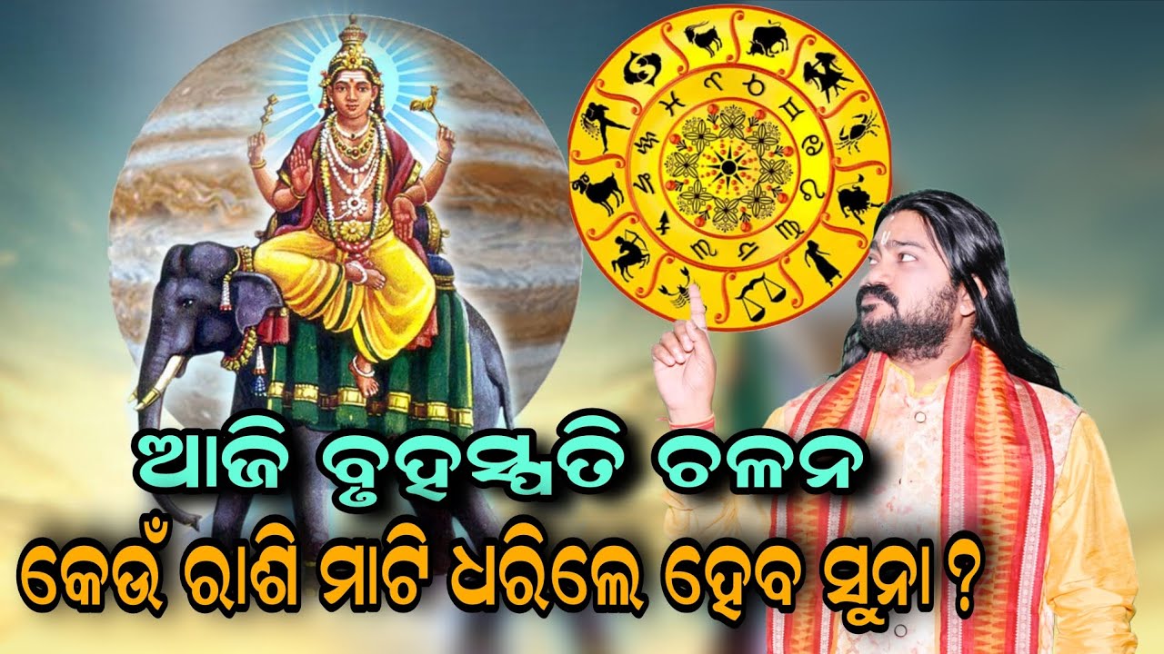 ଆଜି ବୃହସ୍ପତି ଚଳନ କେଉଁ ରାଶି ମାଟି ଧରିଲେ ହେବ ସୁନା!!@BHABADIBAKAR 