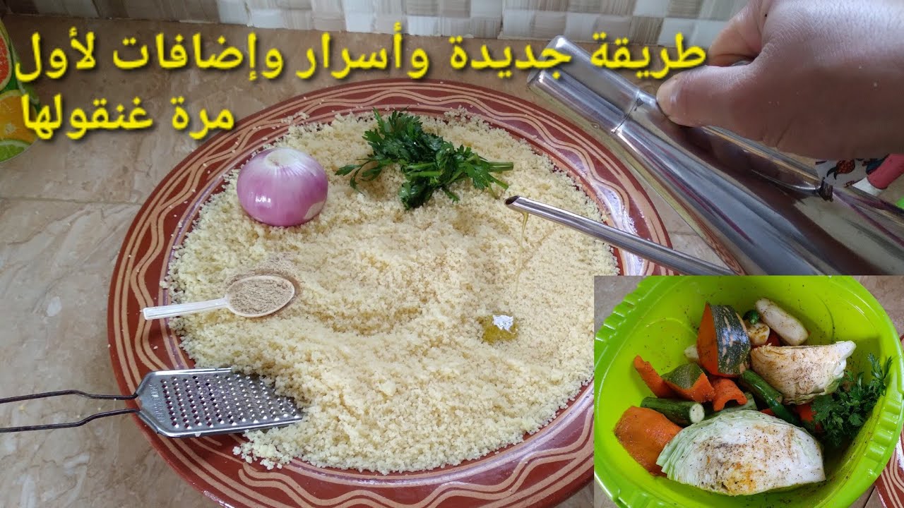 ها الجديد : إلى درتي هادشي للكسكس غتدعي معايا أسرار وتقنيات مسمعتيهم فحتى بلاصة مع سر البلول الخاتر