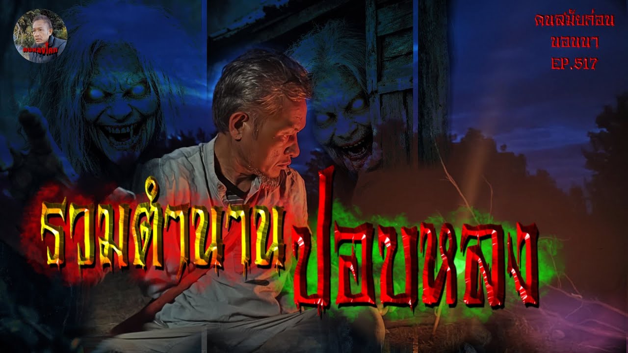 รวมตำนานปอบหลง | คนสมัยก่อนนอนนาEP.517