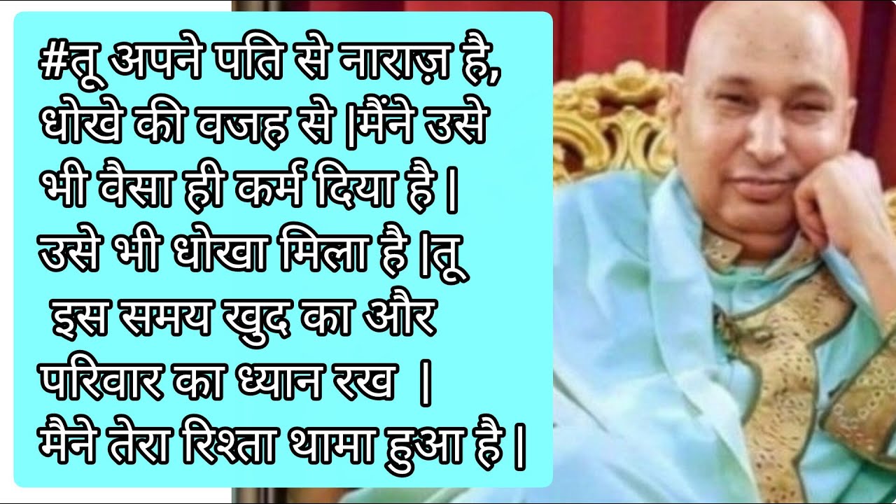 #gurujisatsang #trending #तू अपने पति से नाराज़ है,धोखे की वजह से |