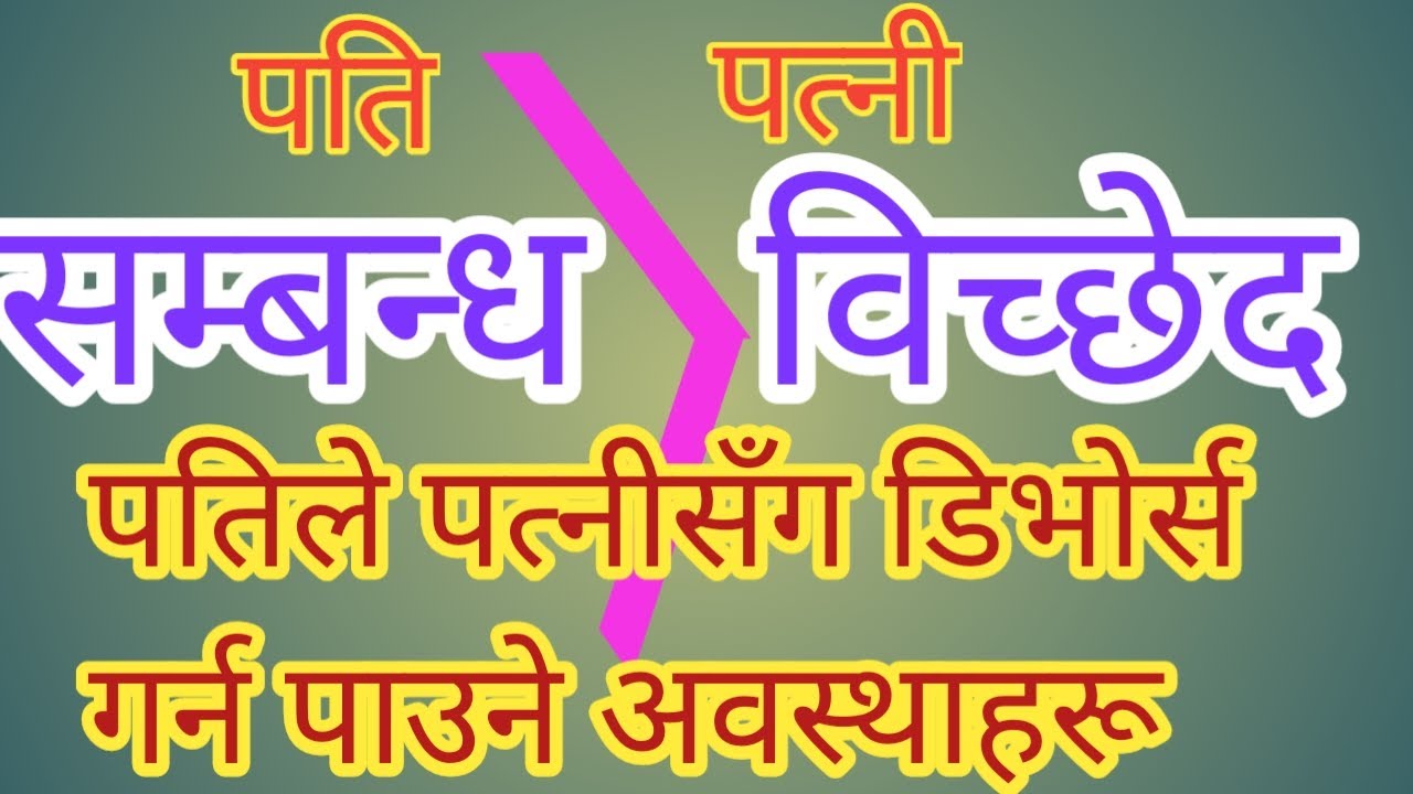 पतिले के कुन अवस्थामा मात्रै पत्नीसँग डिभोर्स गर्न पाउँछ । #NEPAL LAW