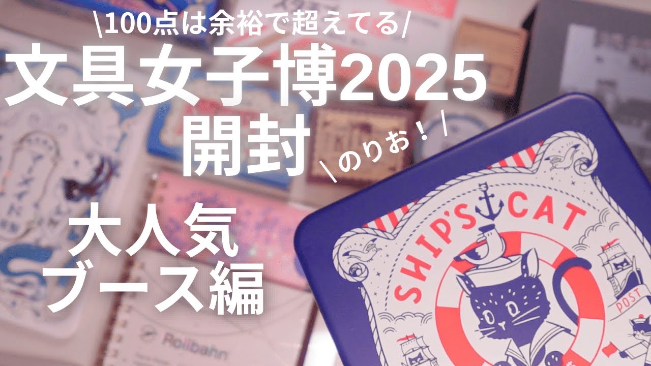 【文具女子博】10万は余裕で超えた文具女子博2025購入品！｜大人気ブース編💐限定品多数！！！！