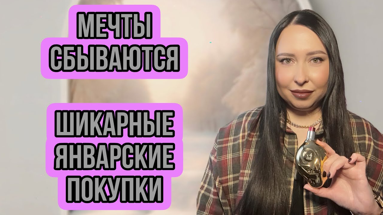 МЕЧТЫ СБЫВАЮТСЯ ❤️Шикарные январские покупки 🔥🔥🔥