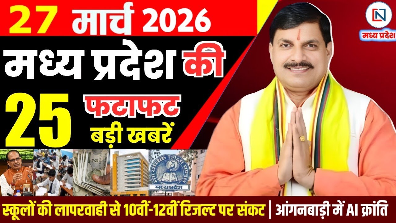 27 March 2026 Madhya Pradesh News Bhopal Samachar, Clean News MP  मध्यप्रदेश समाचार भोपाल समाचार
