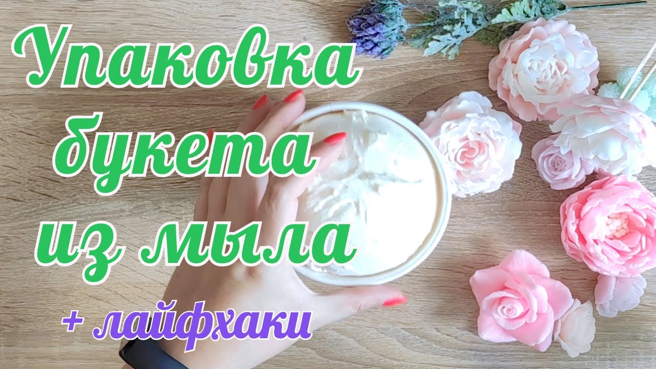 Зачем мыловару монтажная пена. Упаковка для букетов из мыла