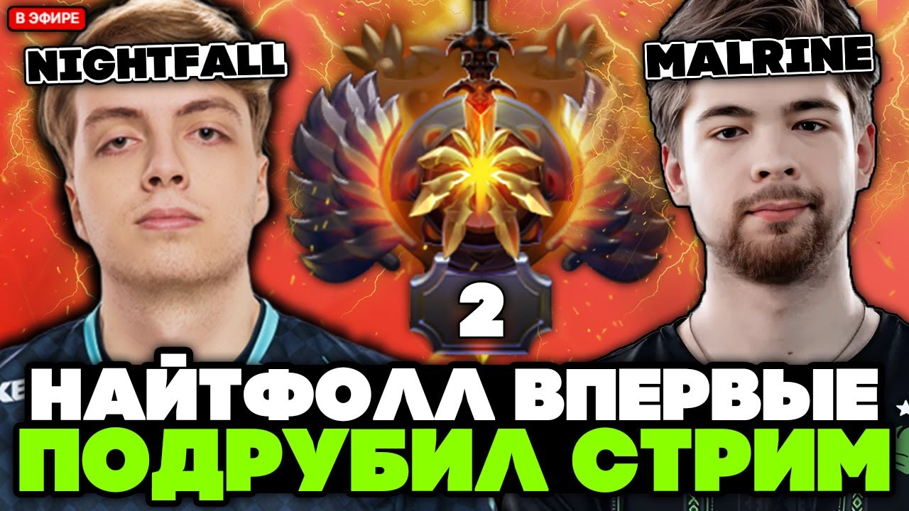 ТОП 2 РАНГ НАЙТФОЛЛ ВПЕРВЫЕ ПОДРУБИЛ СТРИМ ДОТЫ // NIGHTFALL SVEN vs MALRINE STREAM [DOTA 2]