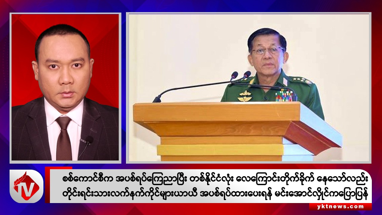 Khit Thit သတင်းဌာန၏ မေ ၃၀ ရက် ညနေပိုင်း ရုပ်သံသတင်းအစီအစဉ်