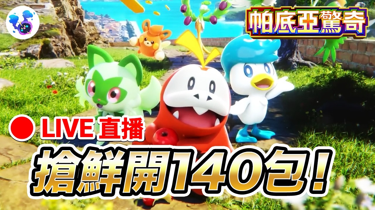 《帕底亞驚奇》搶鮮開卡140包！ 上次開得慘，這次總該校正回歸👑了吧？【科阿斯】PTCG Pocket