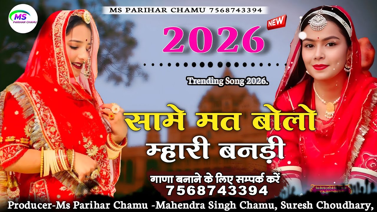 सामे मत बोलो म्हारी बनड़ी  | Suresh Choudhary