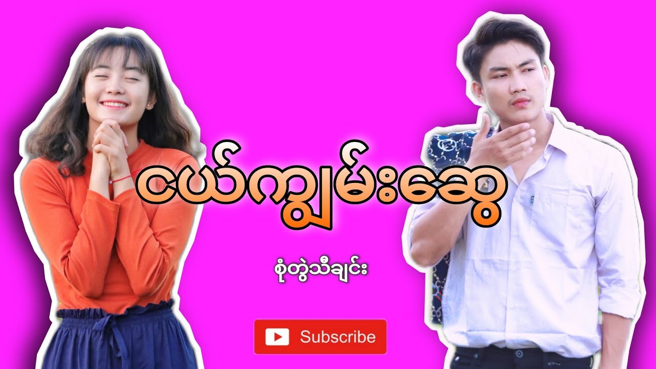 ငယ်ကျွမ်းဆွေ စူံတွဲသီချင်း. chitlay ဆိုင့်နိုင်မိုင့် ဝင်ရောက်နားဆင်အားပေးကြပါဦး