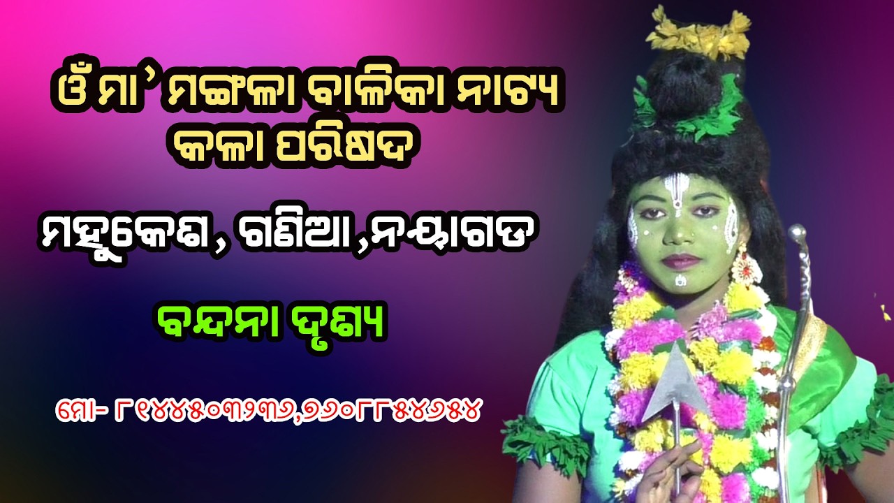 ମର୍ଯ୍ୟଦା ପୁରୁଷୋତ୍ତମ ମାନବ ଲୀଳାକୁ ବହି || Indrajeta Badha | Mahukesha Ramanatak | Lades Party