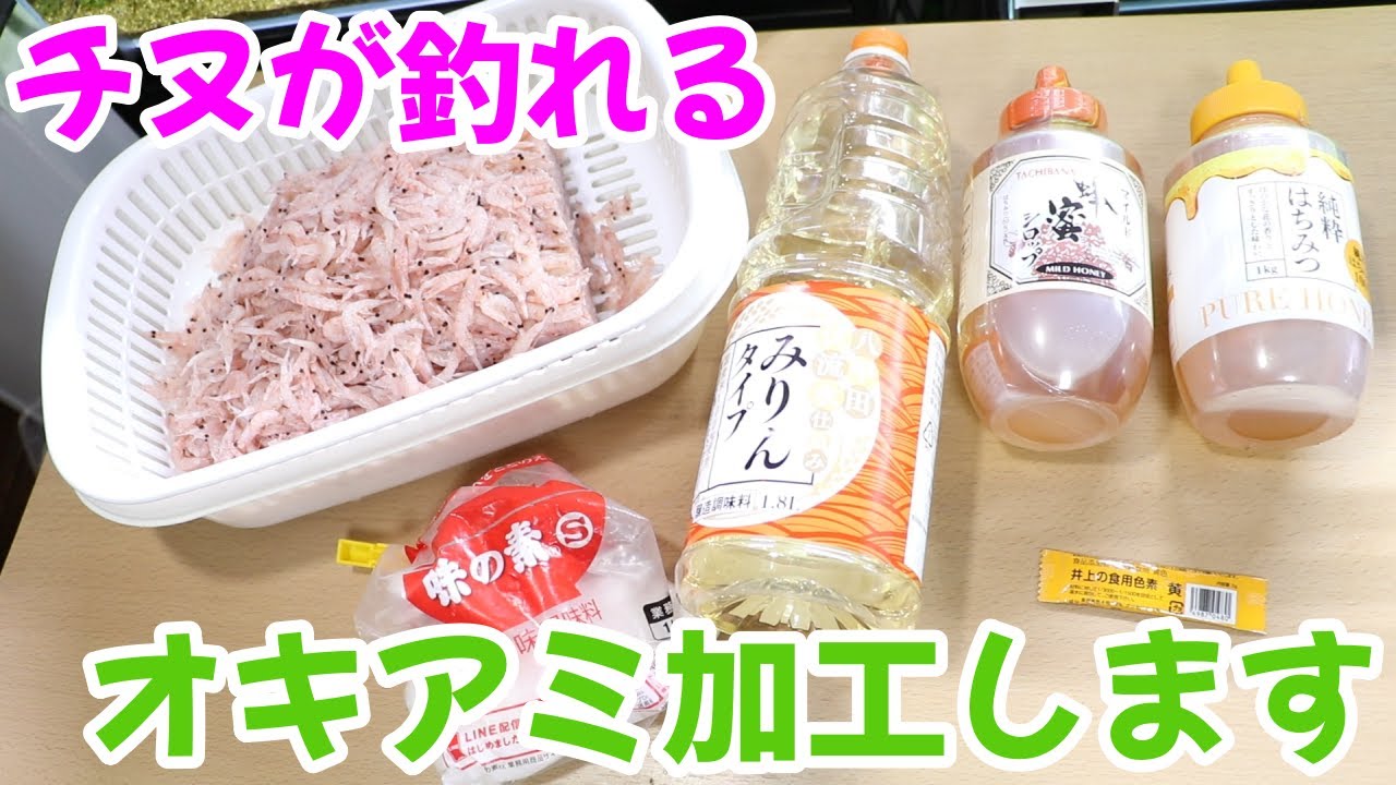 チヌがよく釣れる凍らない加工オキアミを作っていきます