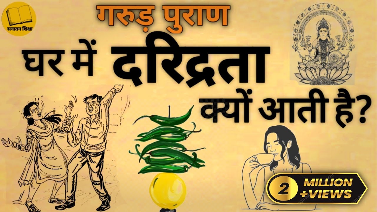 गरीबी में ढकेल देती हैं व्यक्ति की ये पांच आदतें| गरुण पुराण| घर में दरिद्रता आने का कारण|