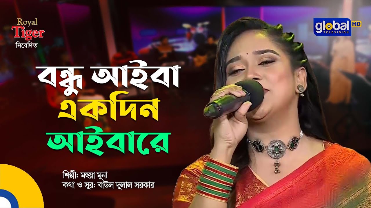 Bondhu Aiba Ekdin Aiba Re l বন্ধু আইবা একদিন আইবারে | Bangla Song | Mohua Muna | Global Folk