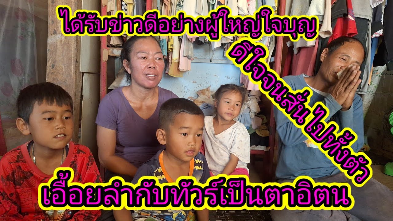 แจ้งข่าวดีเอื้อยลำกับผัวได้รับข่าวดีจากผู้ใหญ่20 กุมภาพันธ์ ค.ศ. 2026