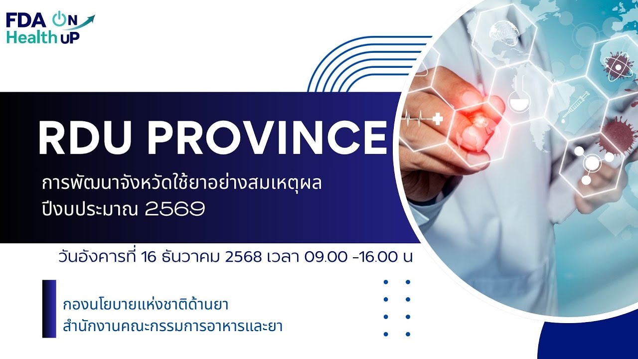 บันทึกการประชุมการพัฒนาจังหวัดใช้ยาอย่างสมเหตุผล (RDU Province) ปีงบ 2569-1/2