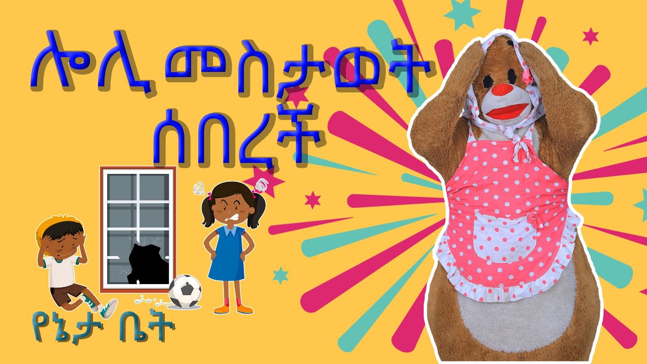 ሎሊ መስታወት ሰበረች/  Oh No, Loli Broke the Window /
