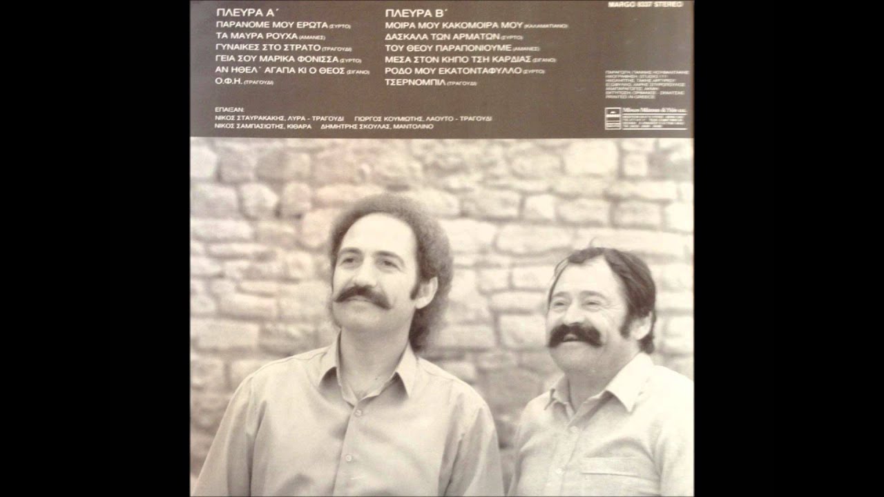 ΝIΚΟΣ  ΣΤΑΥΡΑΚΑΚΗΣ-ΓΥΝΑΙΚΕΣ ΣΤΟ ΣΤΡΑΤΟ-1988
