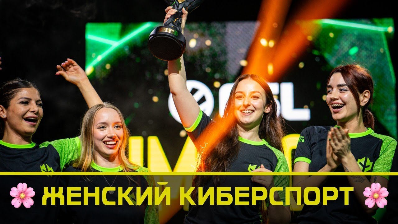 ЖЕНСКИЙ КИБЕРСПОРТ: Imperial fe / Чемпионка Мира по Hearthstone / Valorant Game Changers и трапы...
