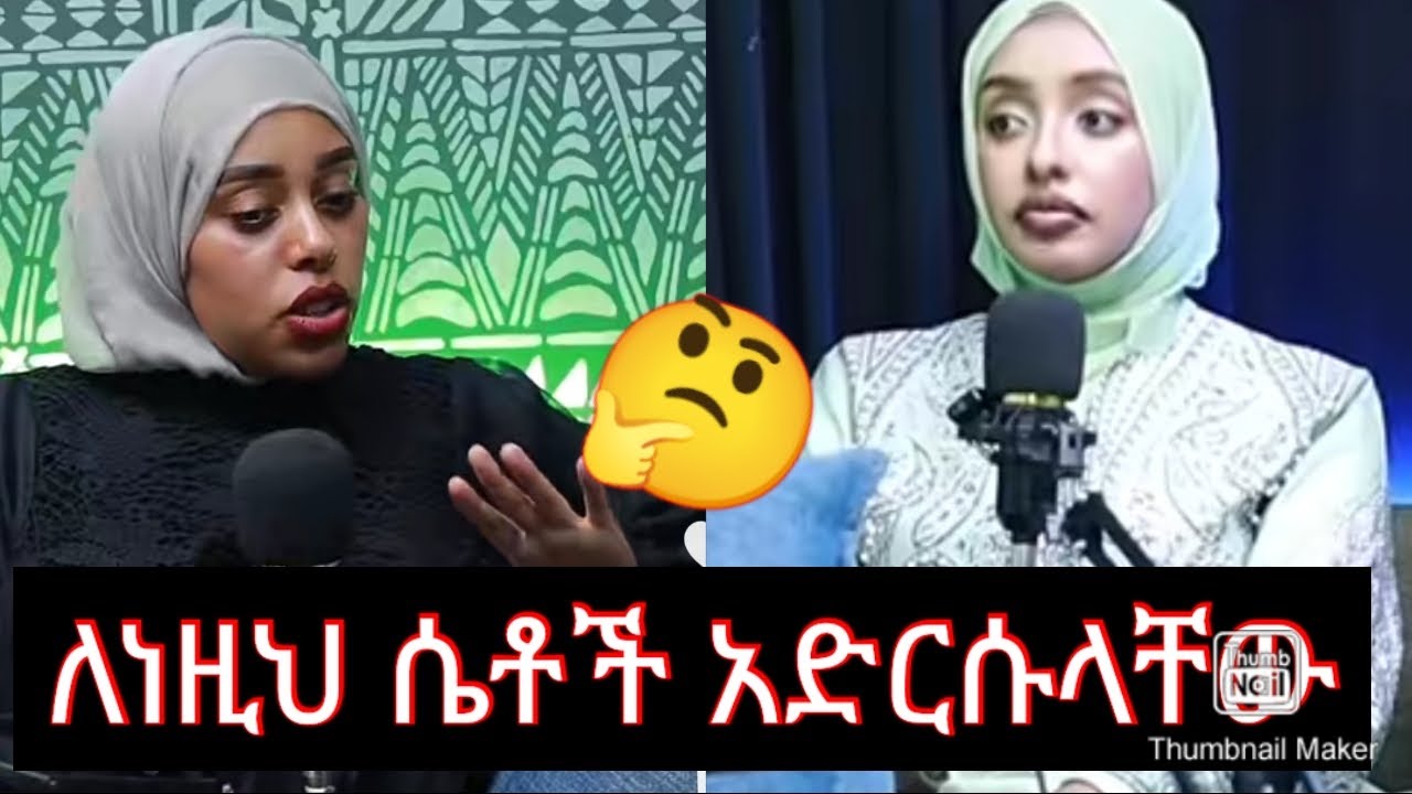 እንደዚህ ተኳኩለው ፈትዋ ለመስጠት ይመጣሉ