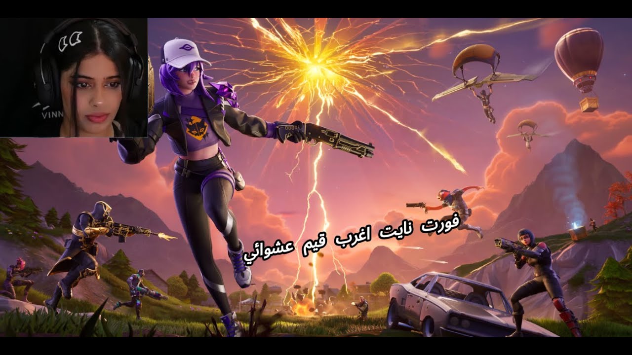 فورت نايت اغرب قيم عشوائي fortnite 👀​👀​