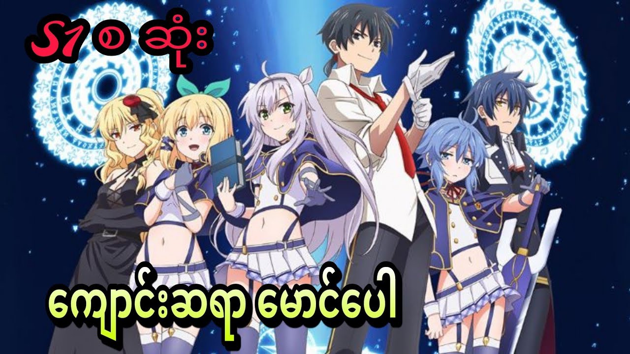 ဆရာကီးမောင်ပေါ | Akashic Record Of Bastard Magic Instructor s1 (စ ဆုံး)
