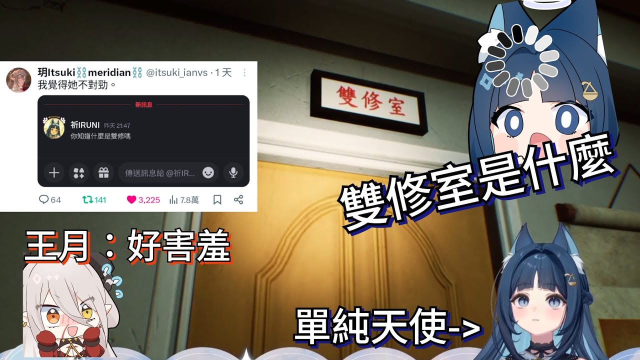 【祈Iruni精華】雙修室是什麼？焦糕的惡魔王月好懂&hellip;【恐遊-窒愛SUFFOCATE