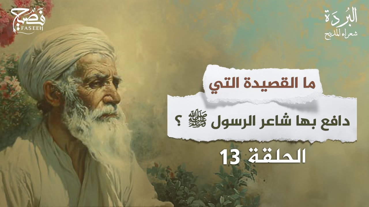 كيف دافع سيدنا حسان بن ثابت عن النبي صلى الله عليه وسلم؟برنامج البردة شعراء المديح | الحلقه  13